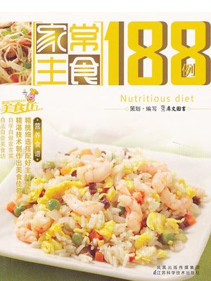 cover image of 家常主食188例(188 Cases of Homely Staple Food)